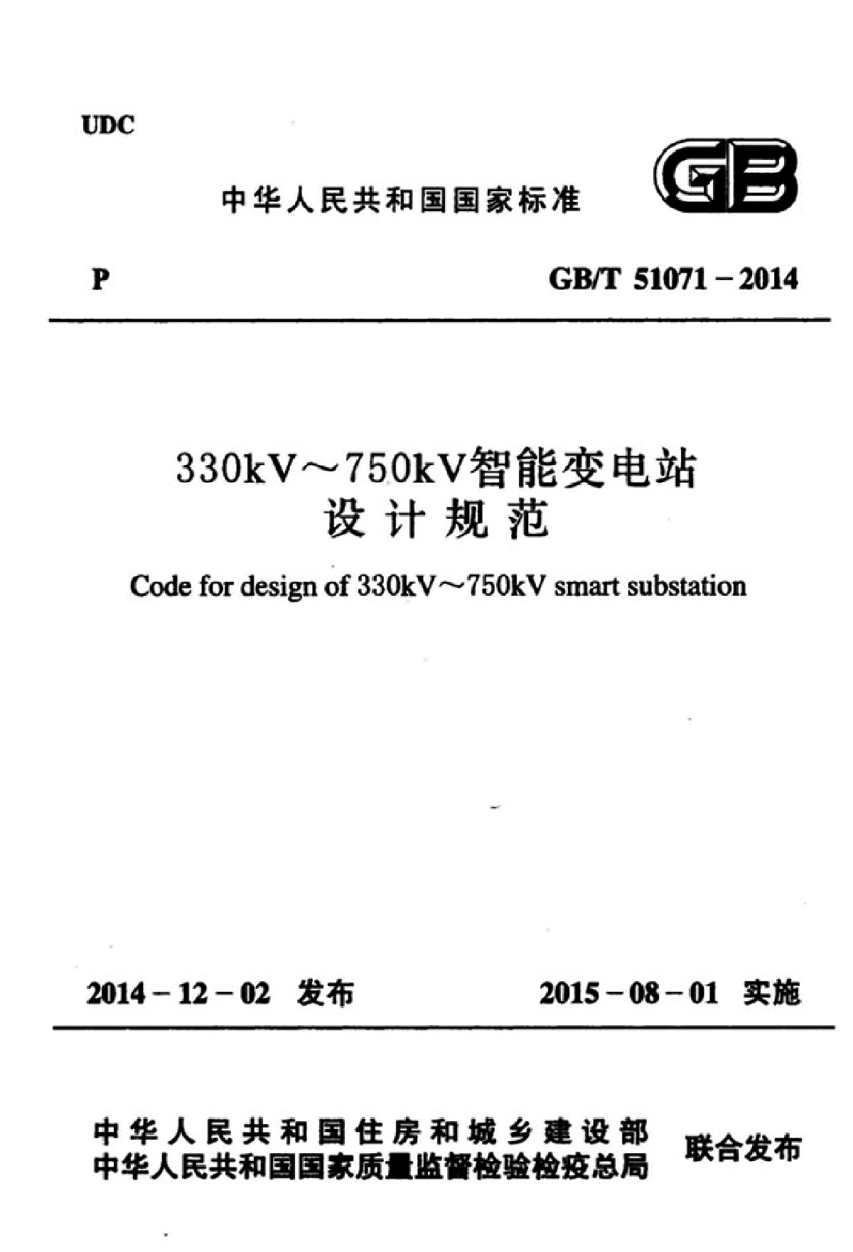 GB 51071-2014 330kV～750kV智能变电站设计规范-图一