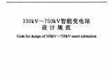 GB 51071-2014 330kV～750kV智能变电站设计规范图片1