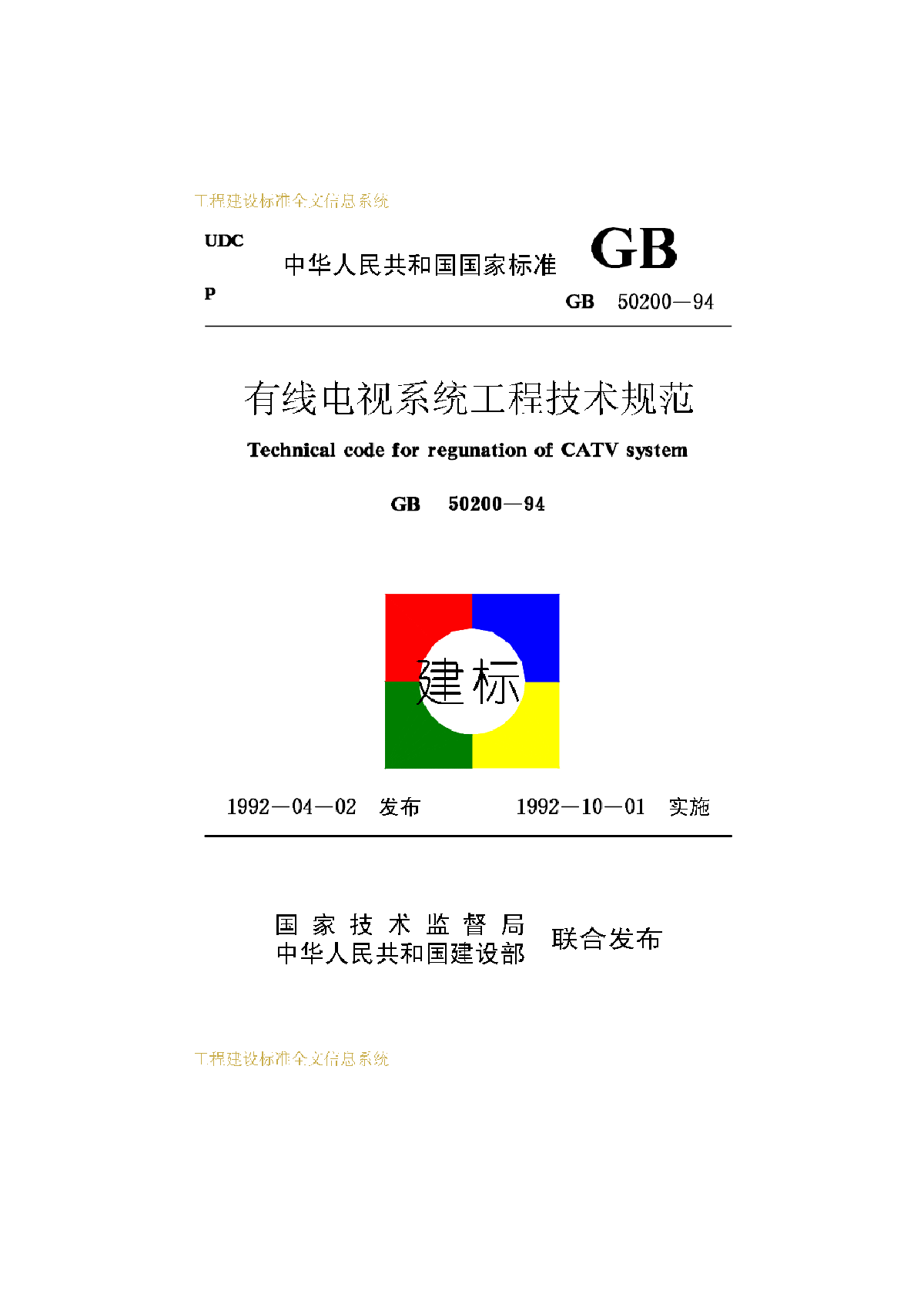 GB-50200-1994-有线电视系统工程技术规范-图一