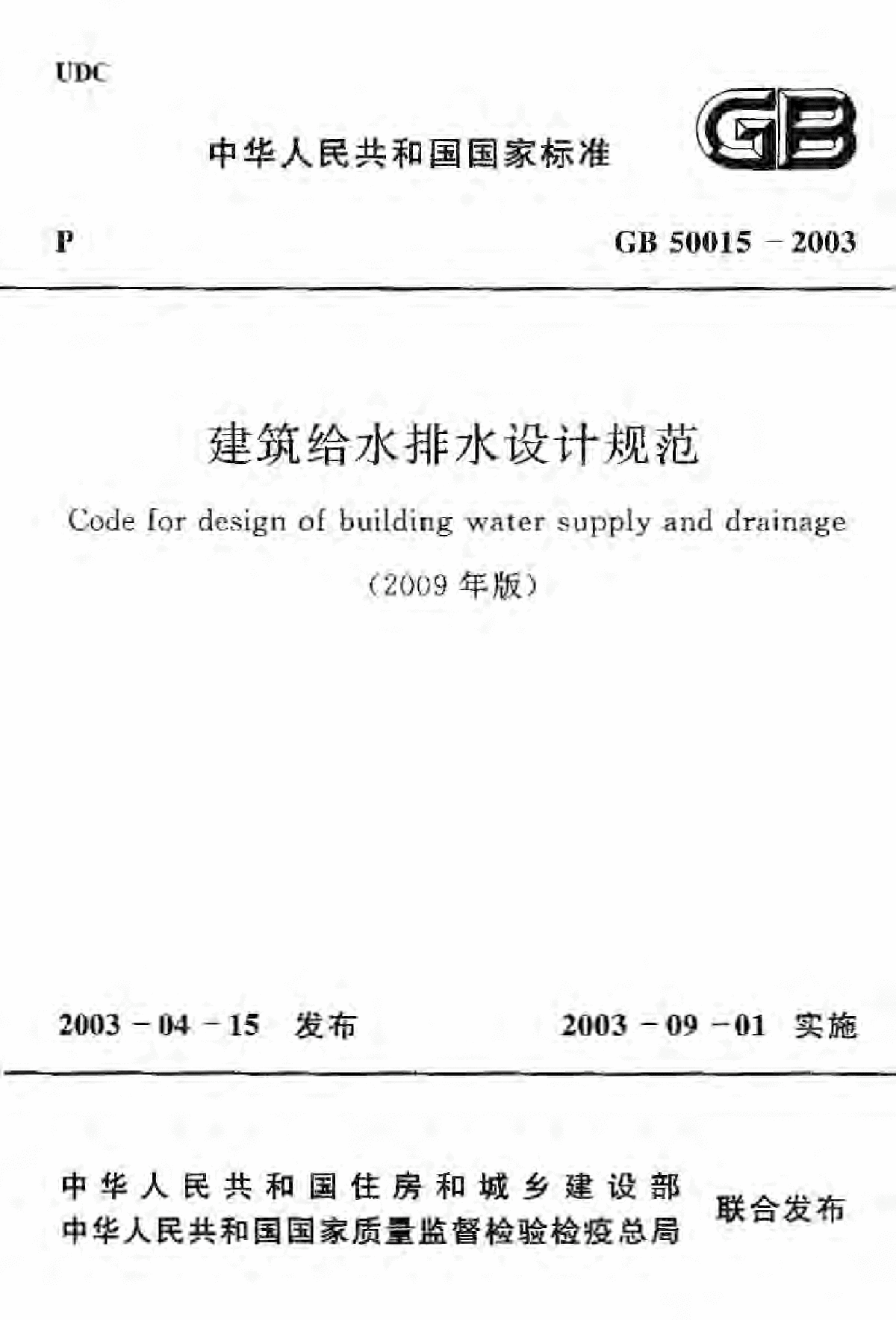 GB50015-2003建筑给排水设计规范(2009版)（含条文说明）-图一