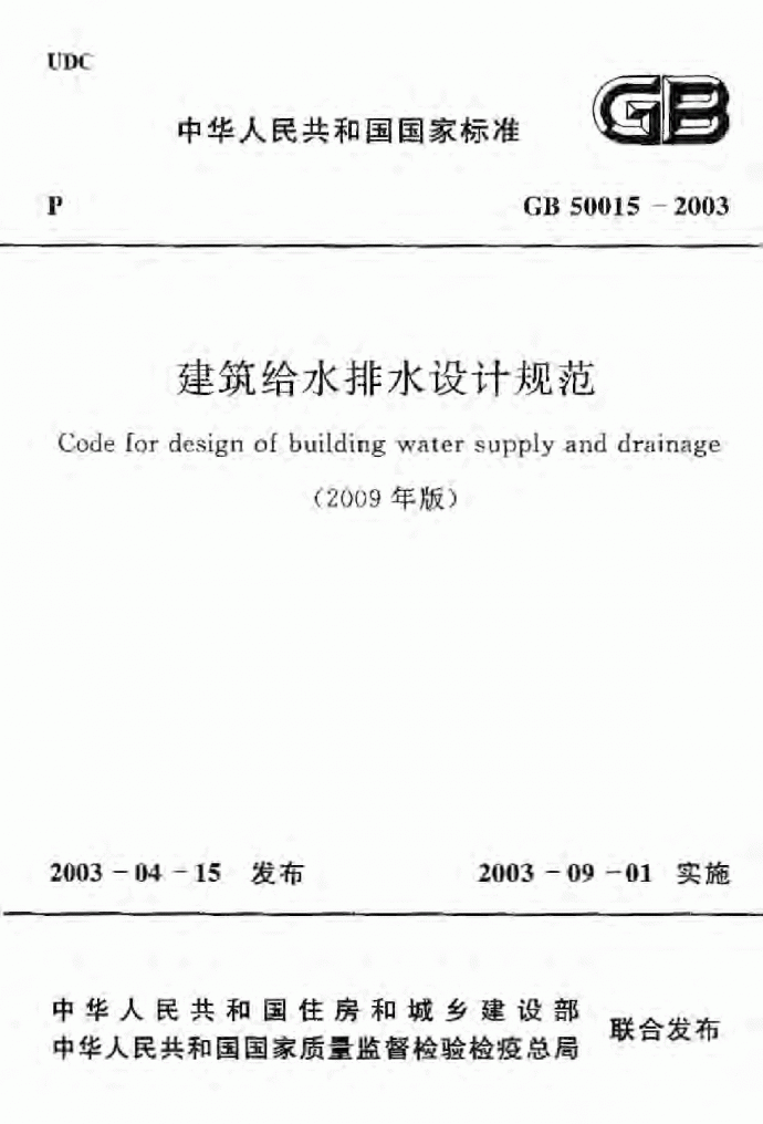 GB50015-2003建筑给排水设计规范(2009版)（含条文说明）_图1