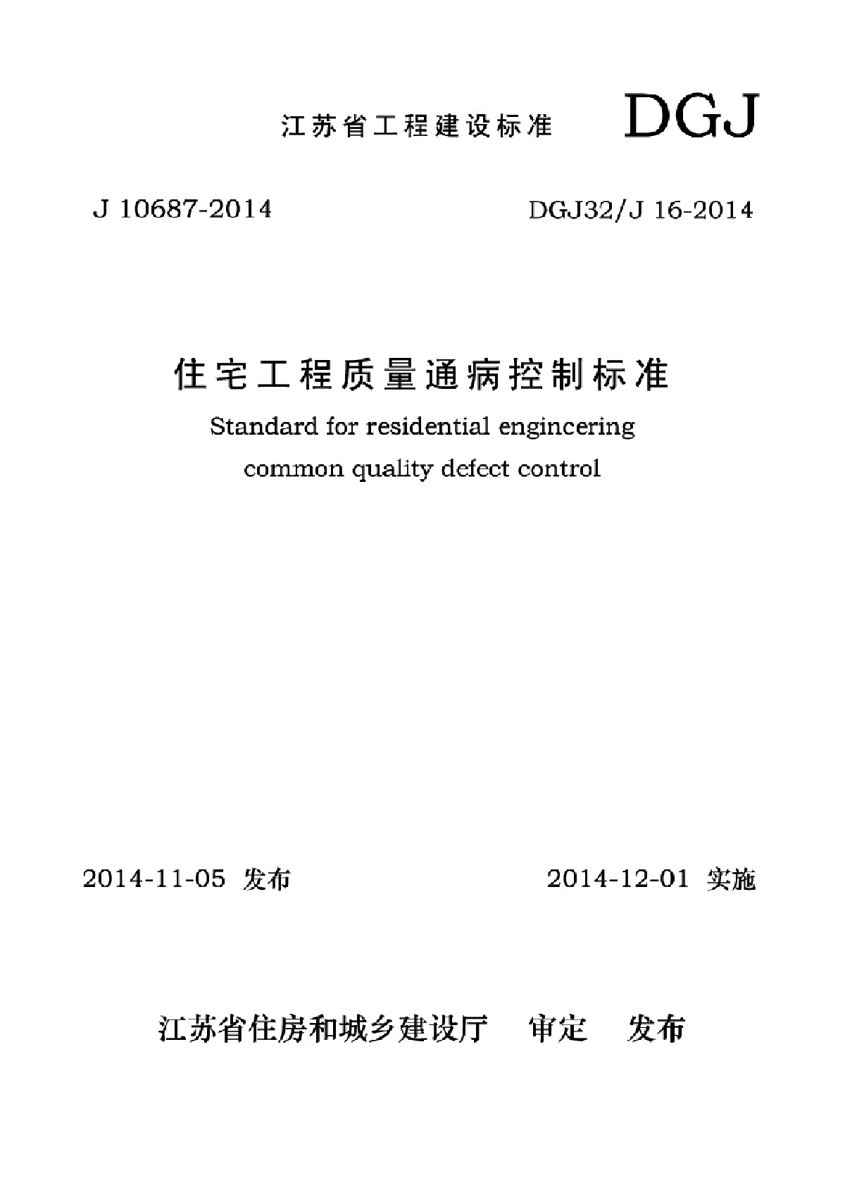 DGJ32／J16-2014 江苏省住宅工程质量通病防治标准-图一