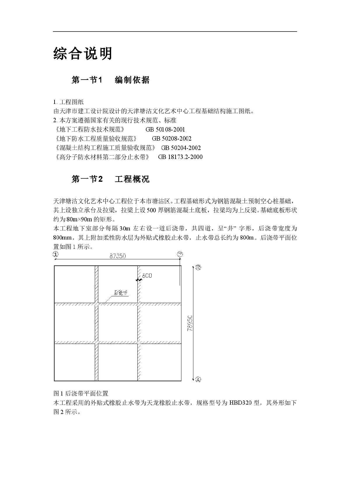 天津某文化艺术中心外贴橡胶止水带施工方案图-图二