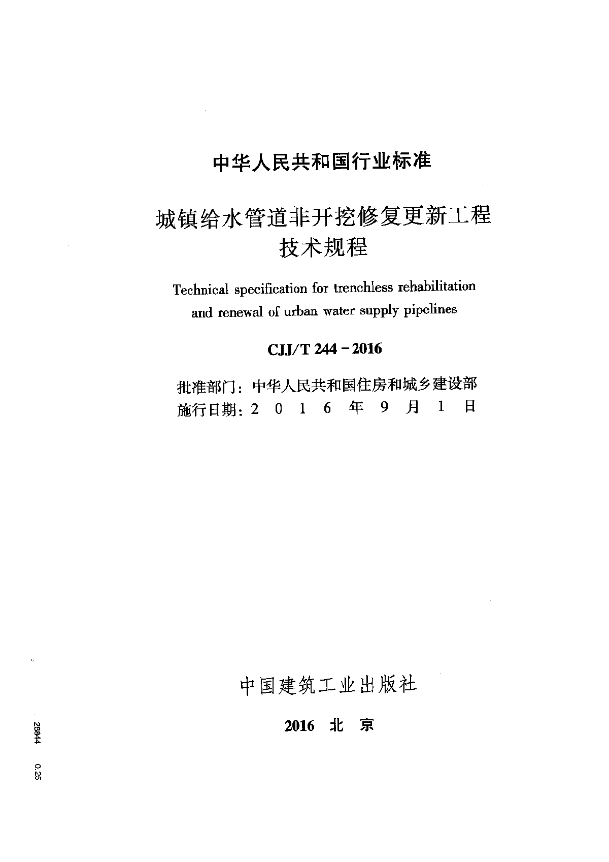 CJJT244-2016 城镇给水管道非开挖修复更新工程技术规程-图二