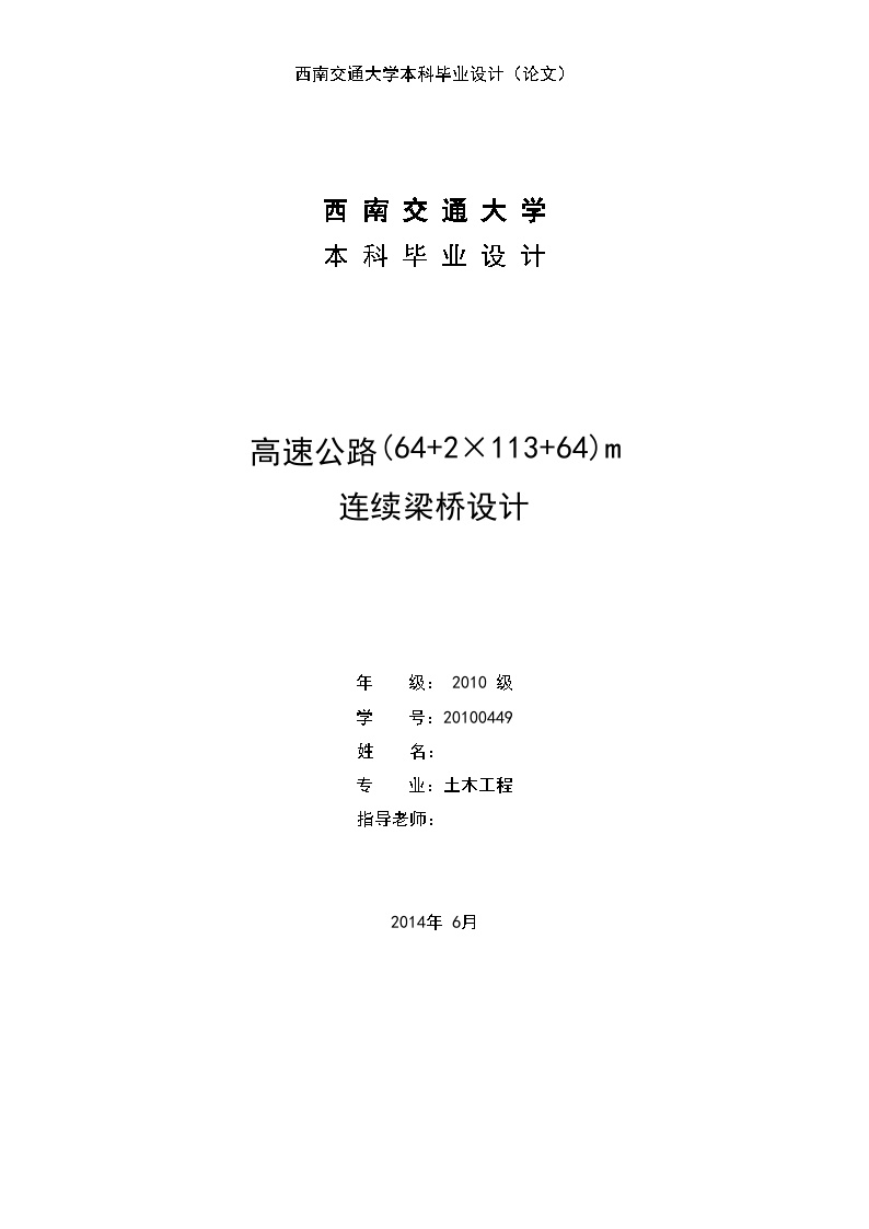 三车道高速公路(64+2×113+64)m连续梁桥设计 （计算书+工程量104页）