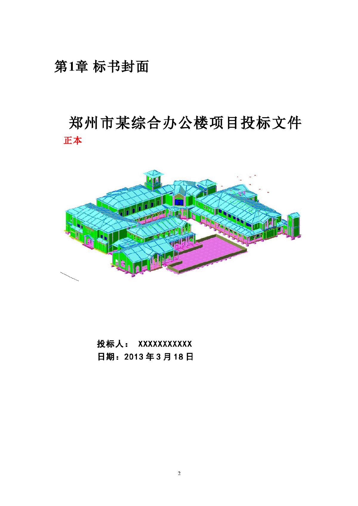 郑州大型综合性办公楼群项目投标文件-图二