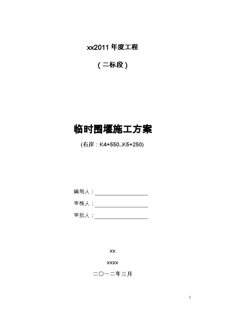 [江苏]某河道堤防加固临时围堰施工方案-图一