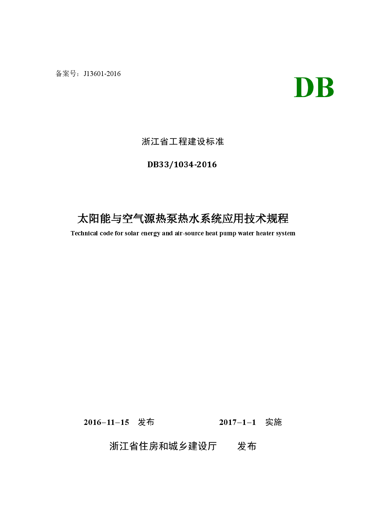 DB33 1034-2016 太阳能与空气源热泵热水系统应用技术规程