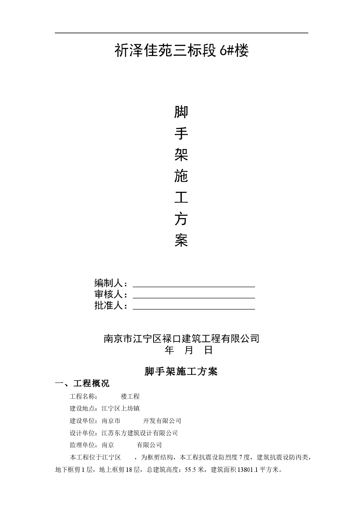 南京住宅楼建筑工程脚手架施工专项方案-图一