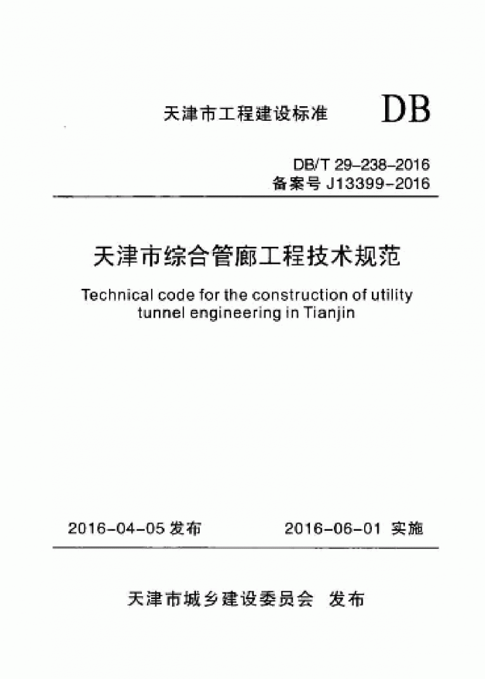 DBT29-238-2016 天津市综合管廊工程技术规范_图1