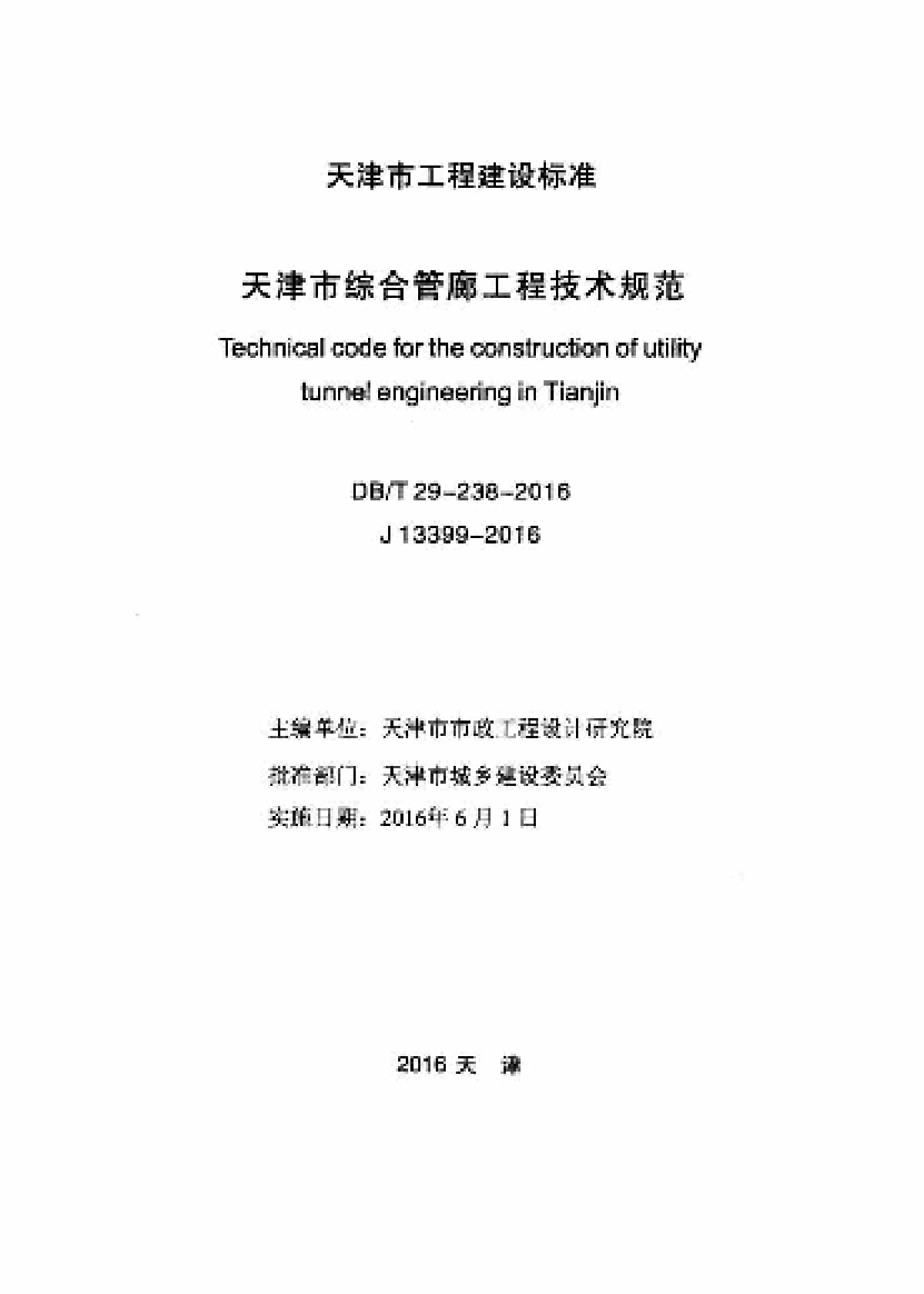 DBT29-238-2016 天津市综合管廊工程技术规范-图二