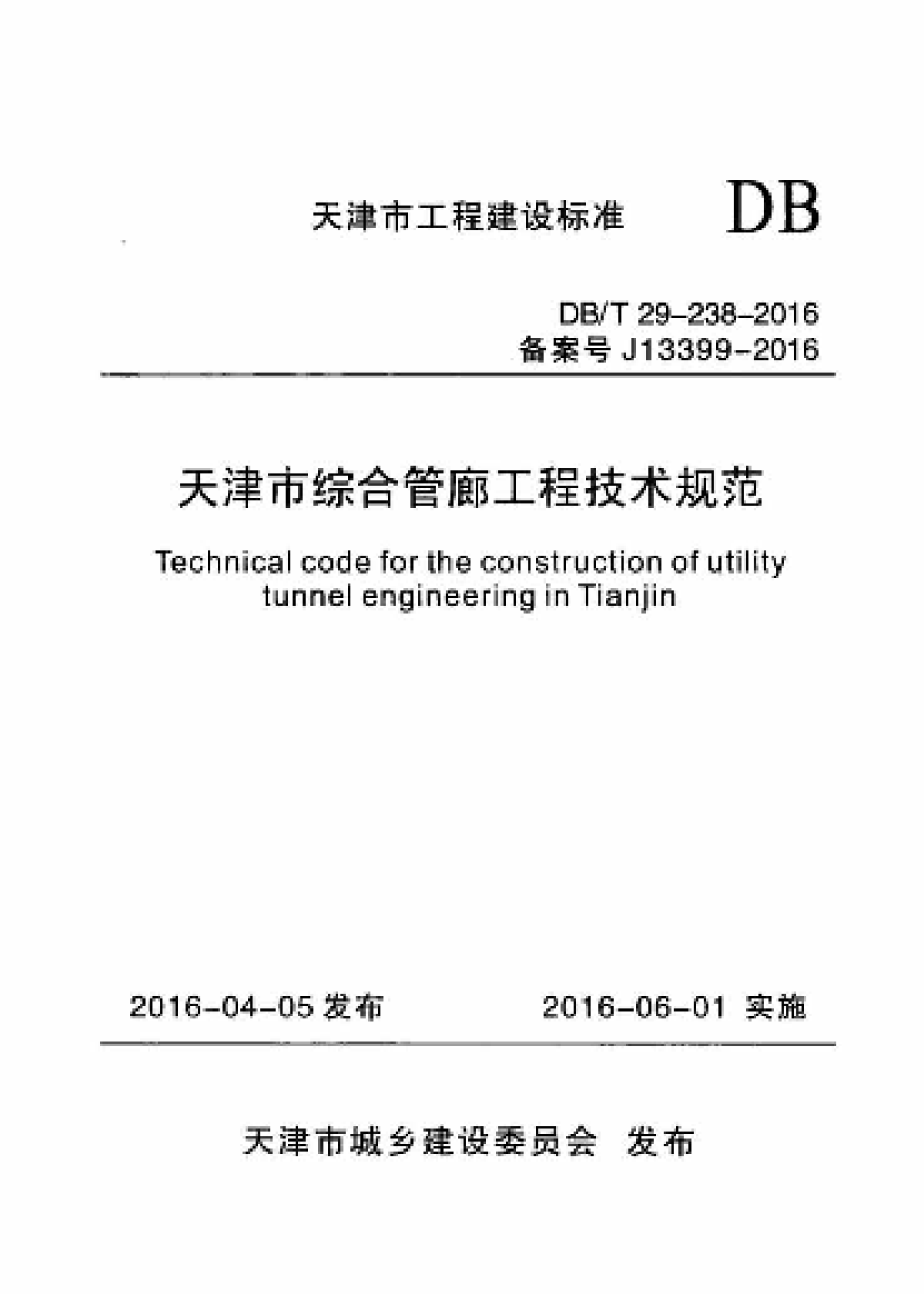 DBT29-238-2016 天津市综合管廊工程技术规范
