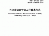 DBT29-238-2016 天津市综合管廊工程技术规范图片1