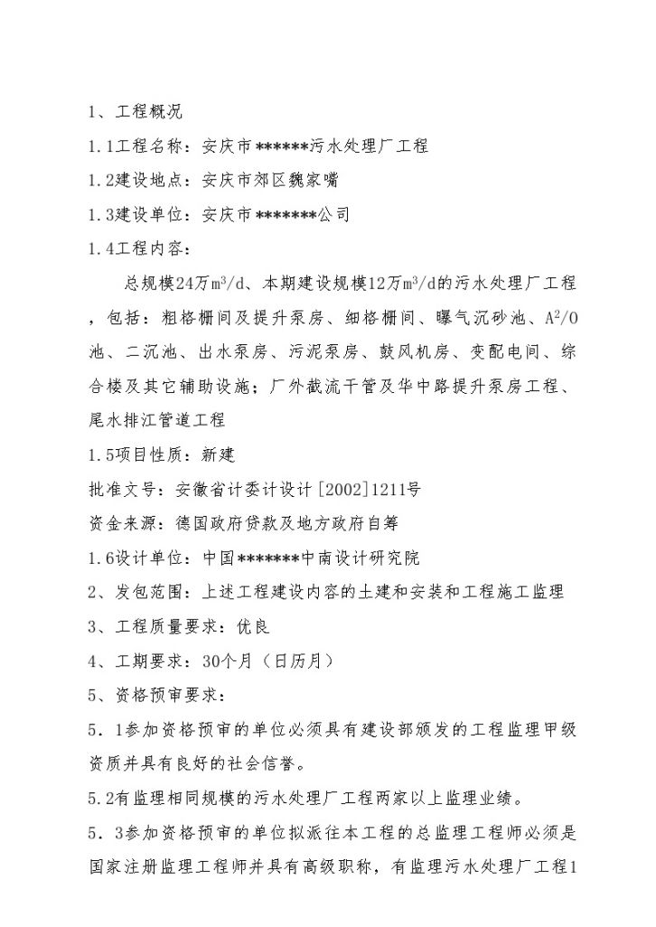 安徽省安庆市某污水处理厂工程监理招标（资格预审）-图二