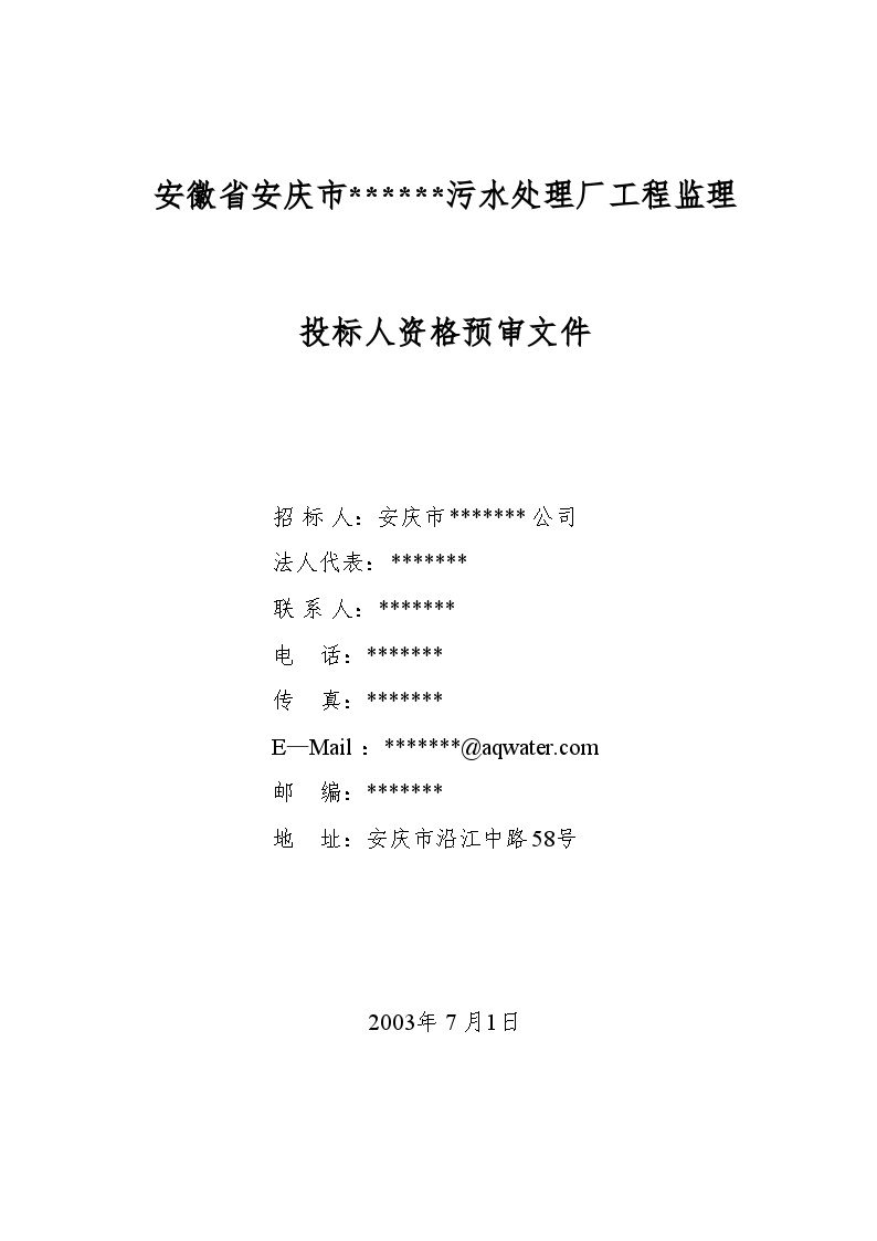 安徽省安庆市某污水处理厂工程监理招标（资格预审）