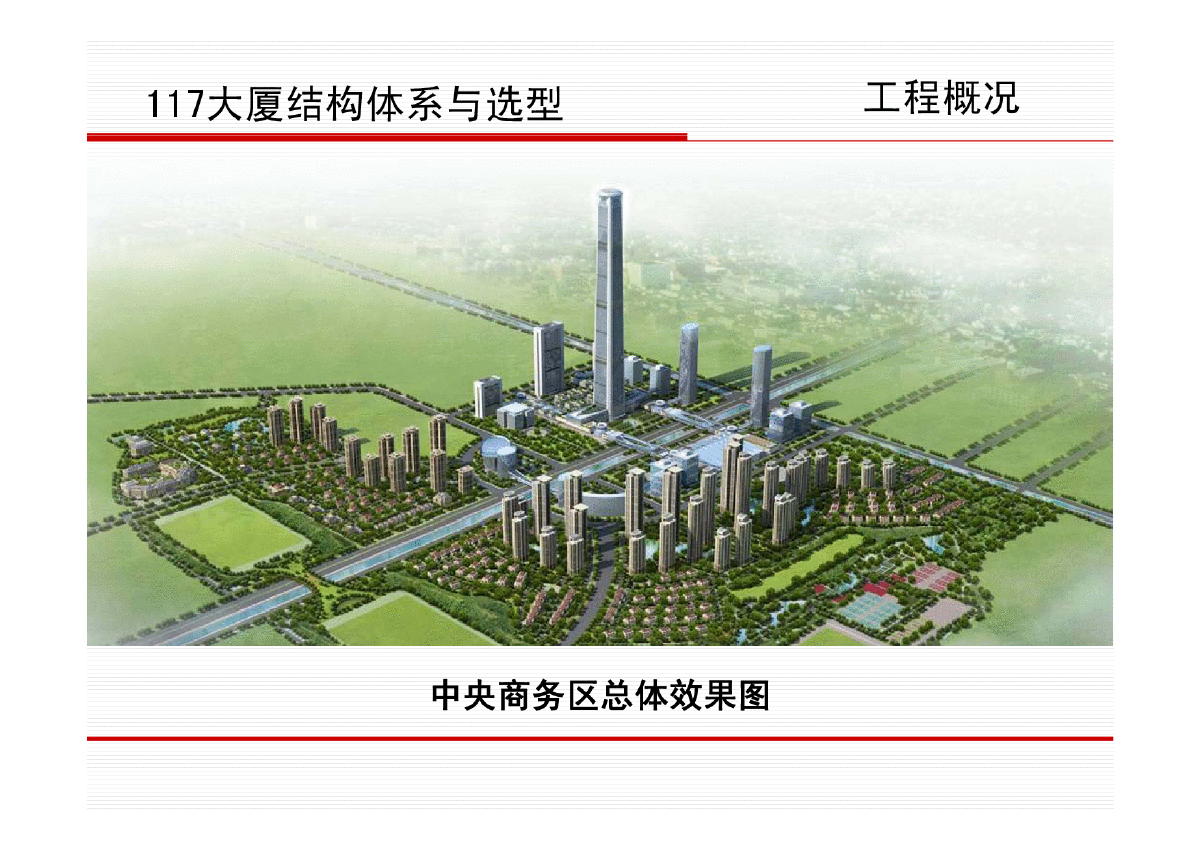 天津高银117大厦结构设计-图一