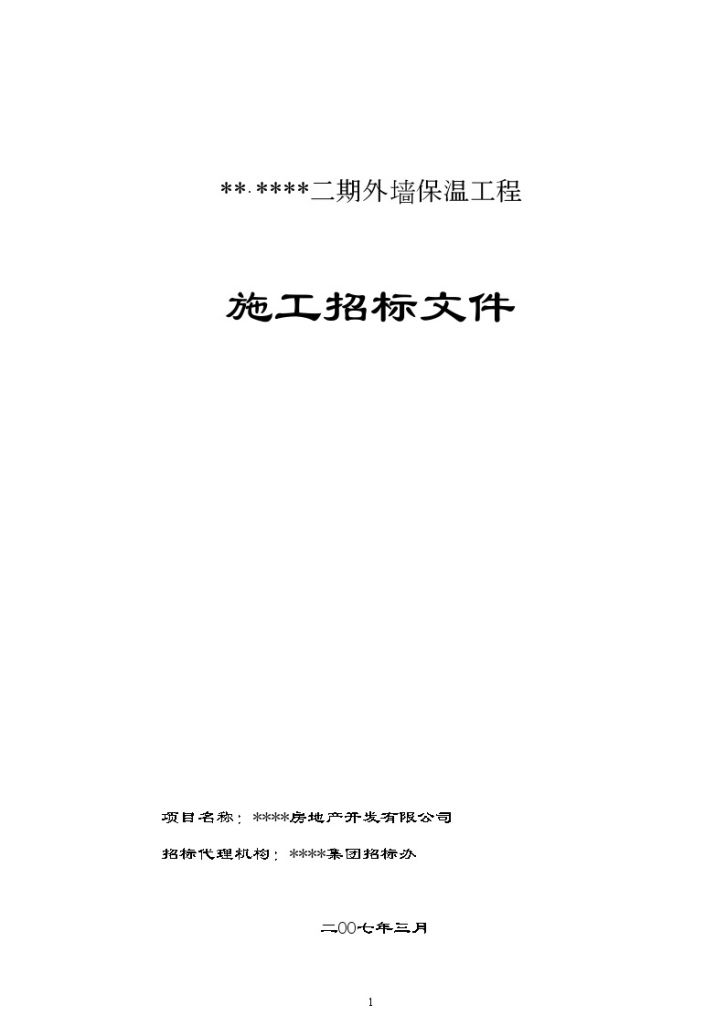 2007年合肥某外墙保温工程施工招标文件-图一