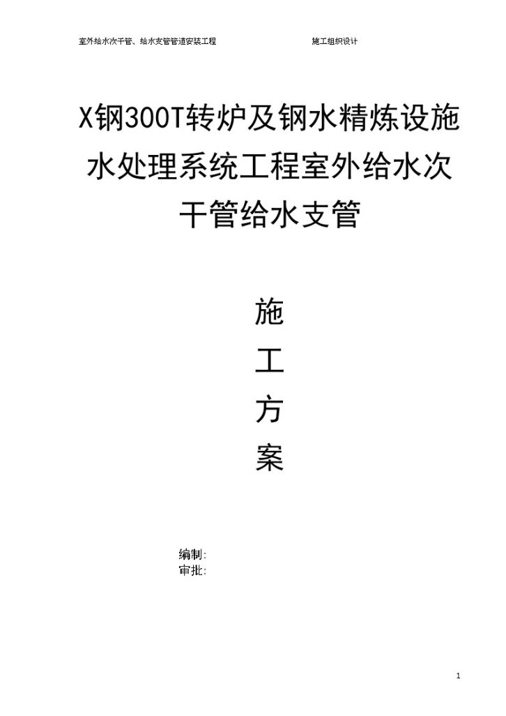 某钢铁厂新区300T转炉水处理区域室外埋地管道施组-图一