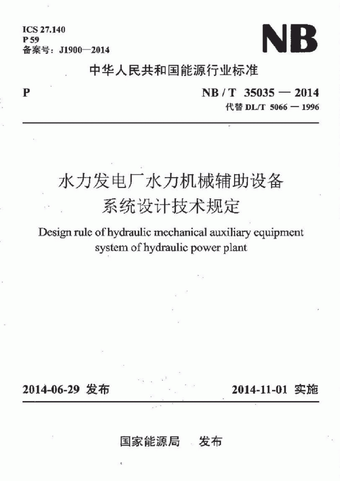 NBT 35035-2014 水力发电厂水力机械辅助设备系统设计技术规定_图1