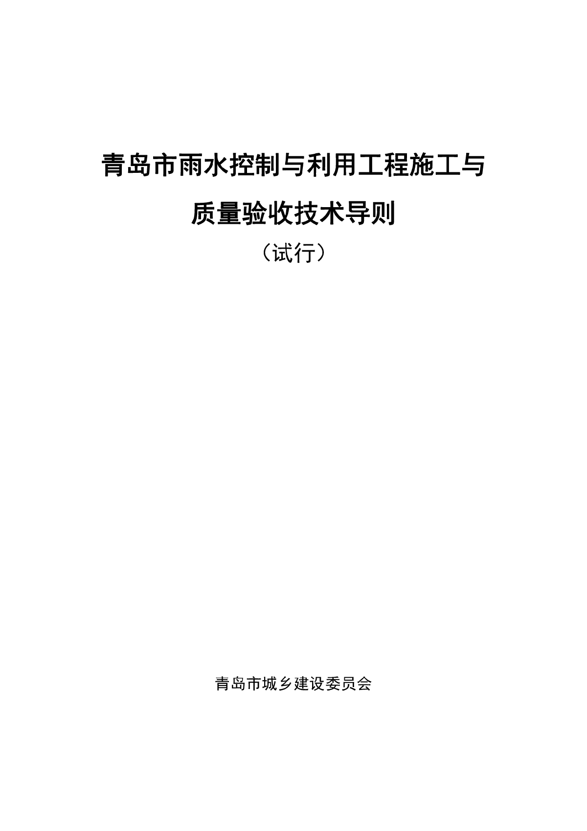 青岛市雨水控制与利用工程施工与质量验收技术导则