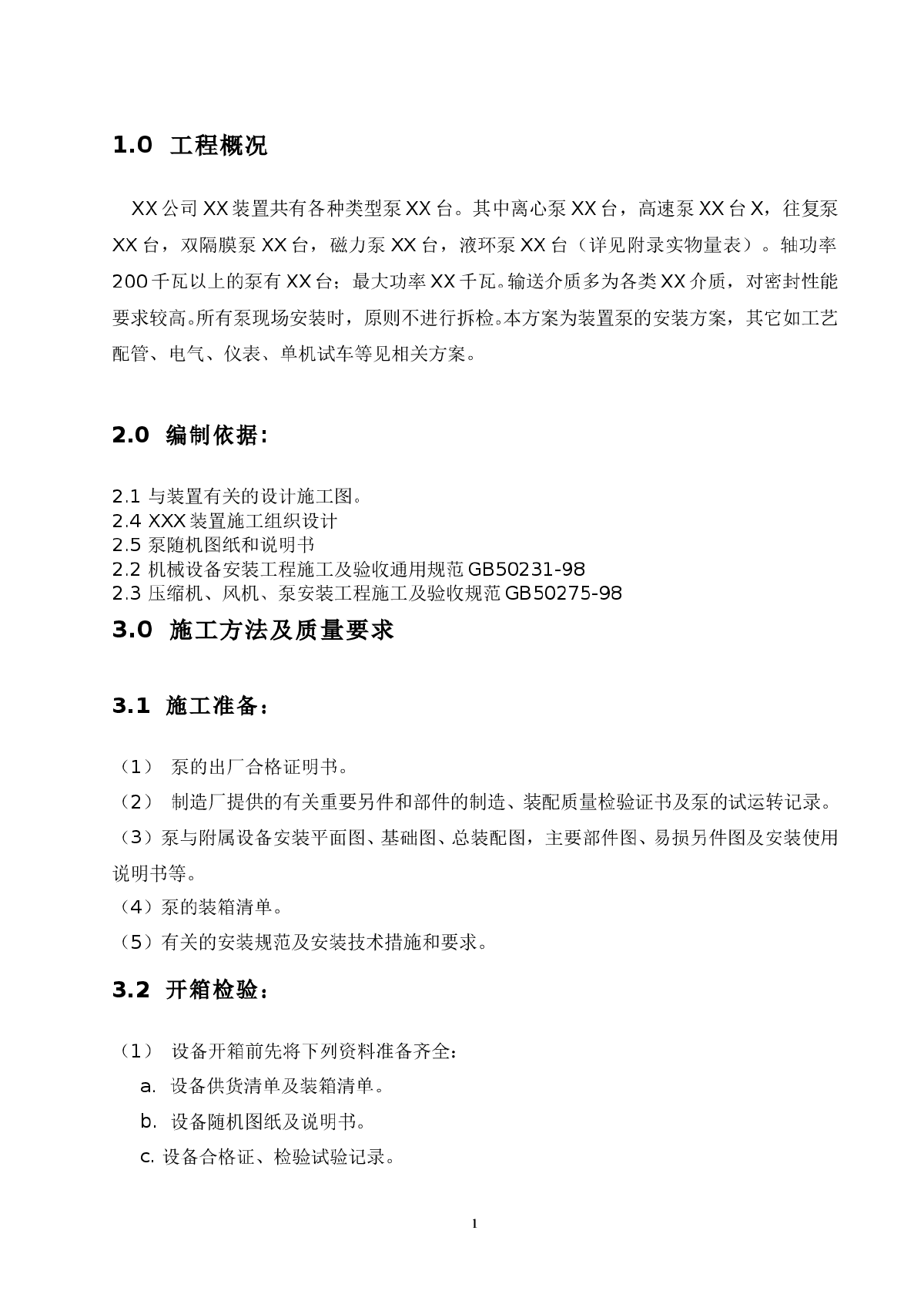 石油化工行业机泵施工方案-图一