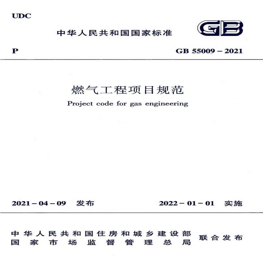 GB55009-2021：燃气工程项目规范-图一