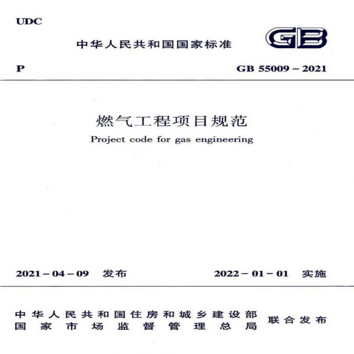 GB55009-2021：燃气工程项目规范_图1