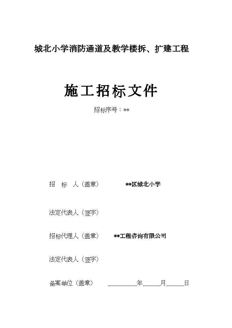 浙江某小学消防通道及教学楼拆、扩建工程施工招标文件