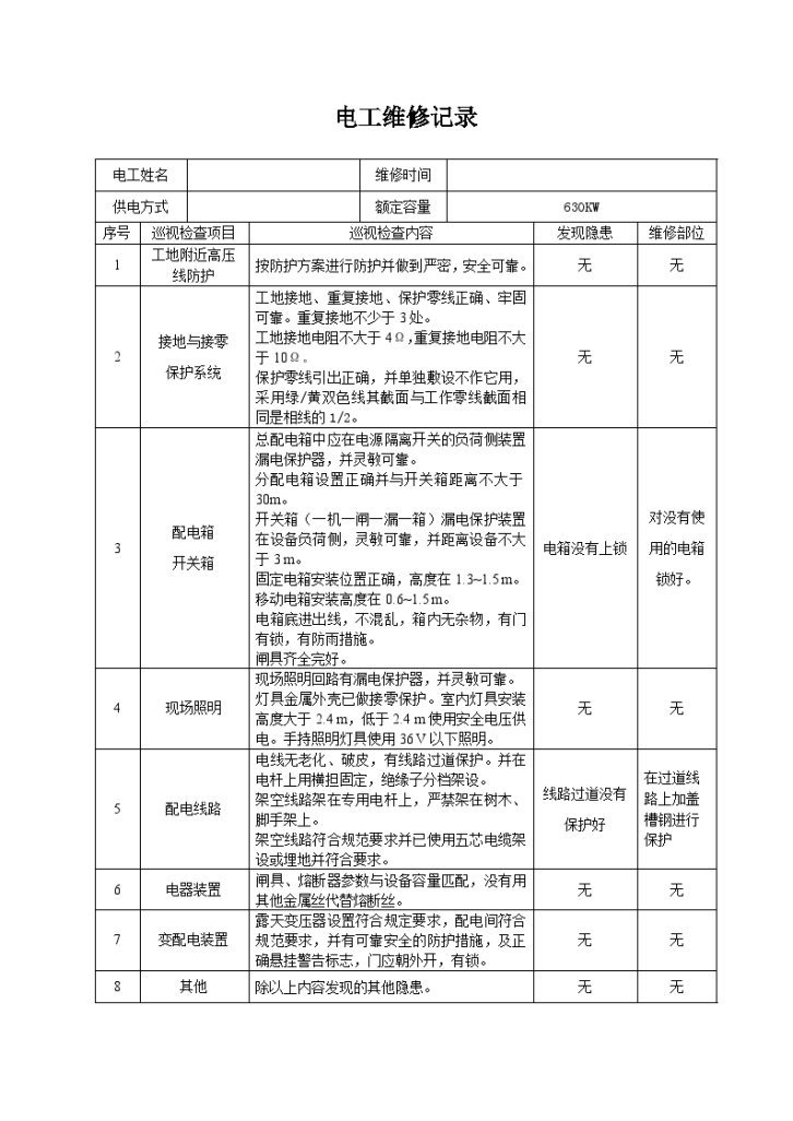 电工巡视维修记录表(含内容)电工巡视维修记录表(含内容)-图二