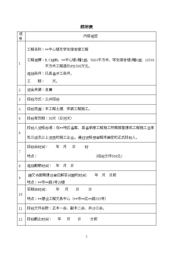 广东某生活服务中心楼及学生宿舍楼工程施工招标文件-图二