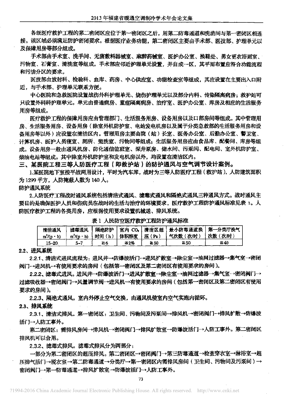 人民防空医疗救护工程空调通风设计-图二