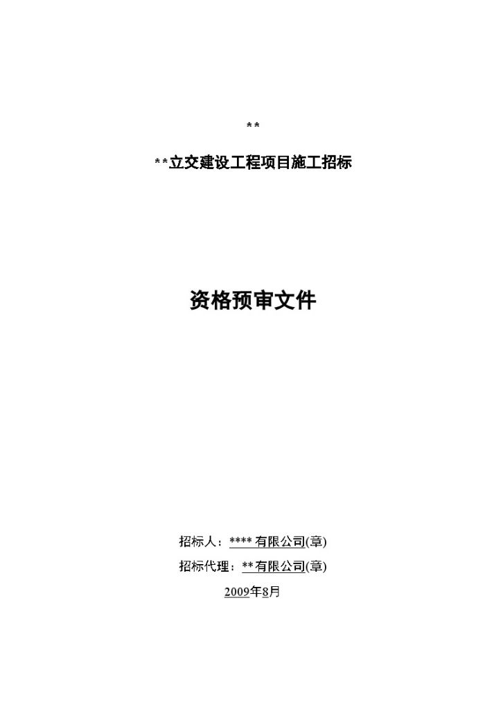 某立交建设工程项目施工招标资格预审文件-图一