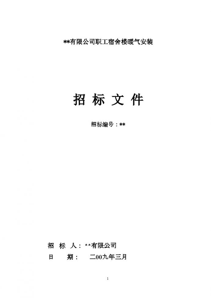 河南某职工宿舍楼暖气安装招标文件_图1