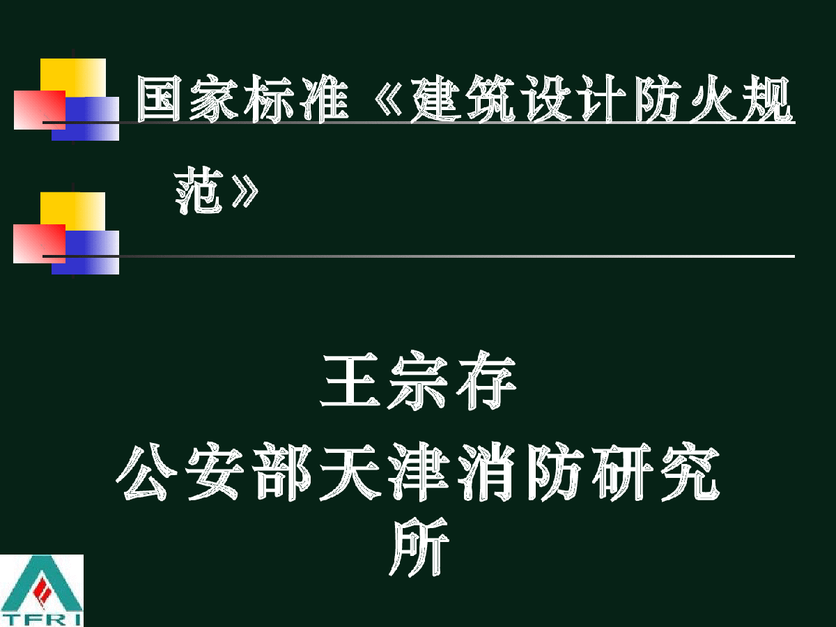 《建筑设计防火规范》(GB50016-2006版)解