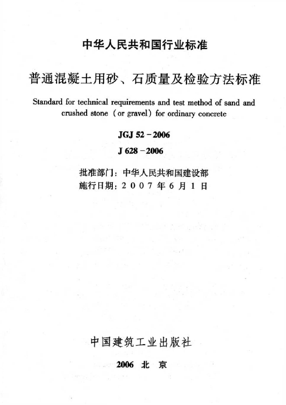 TJ-JGJ52-2006《普通混凝土用砂、石质量及检验方法标准》-图二