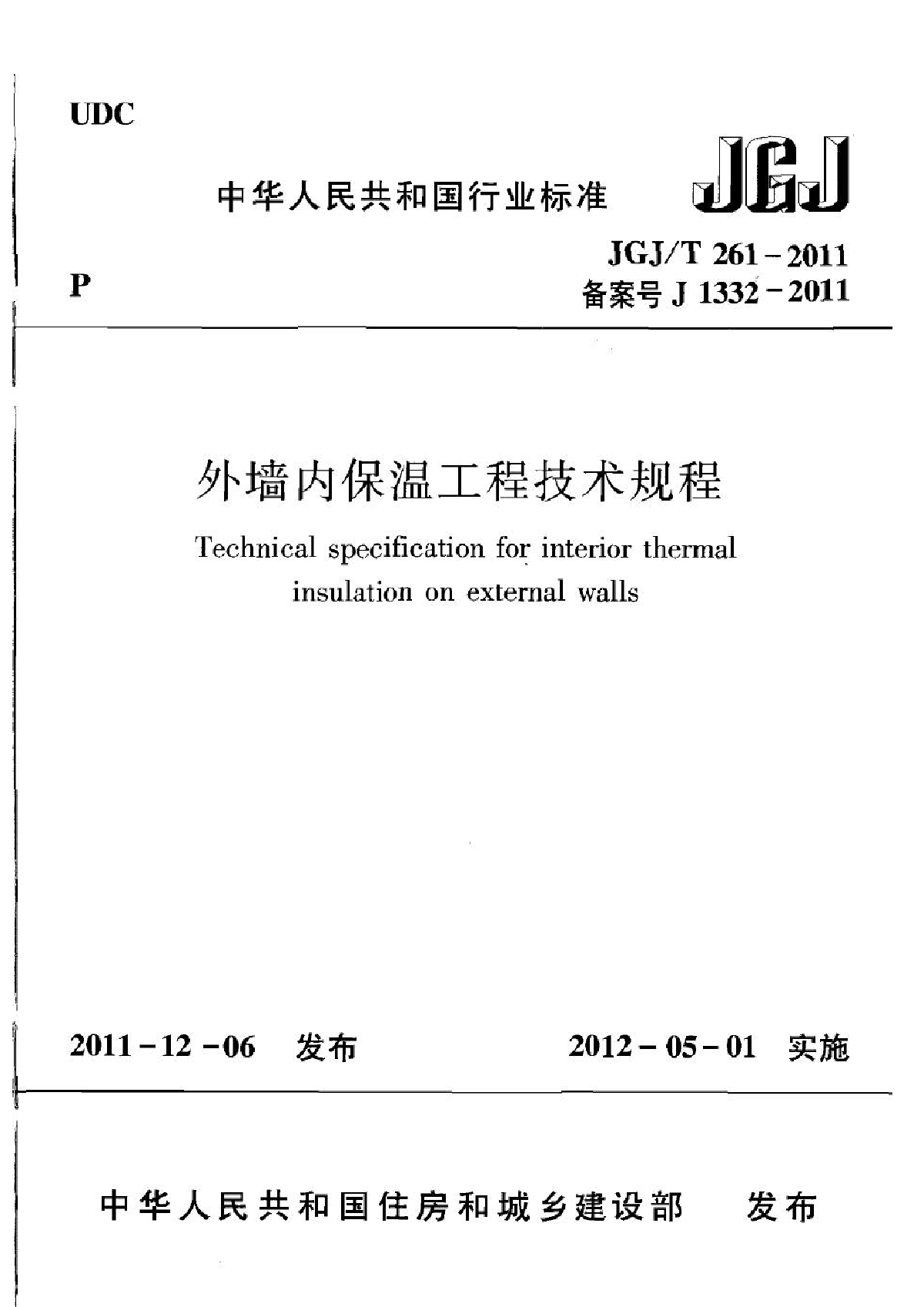 JGJT261-2011外墙内保温工程技术规程