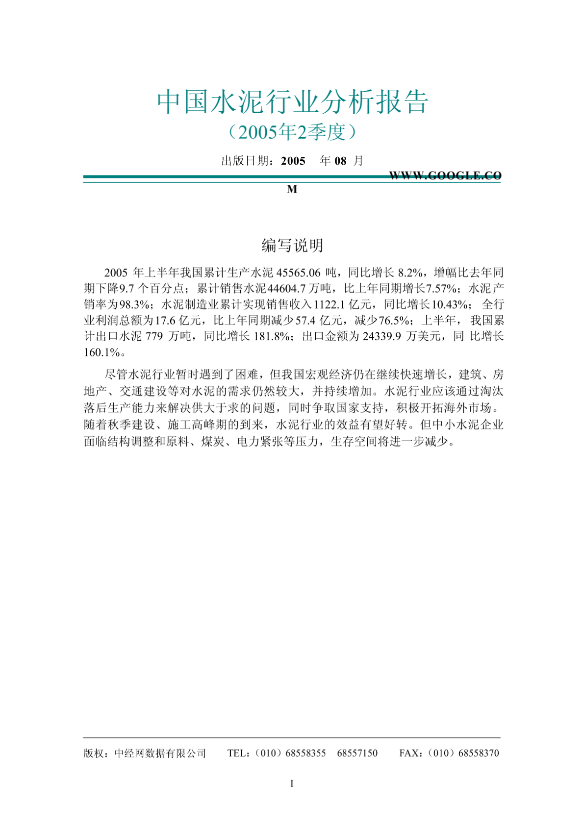 中国水泥行业分析报告（2005年2季度） - （20）页-图一