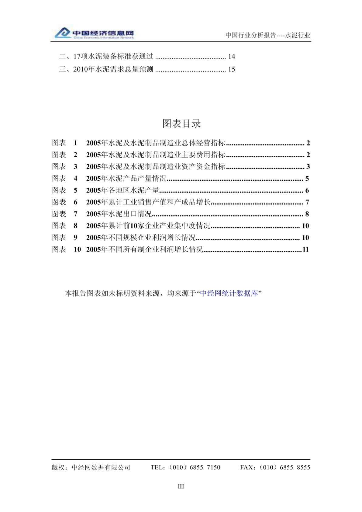中国水泥行业分析报告（2005年4季度） - （19）页-图一