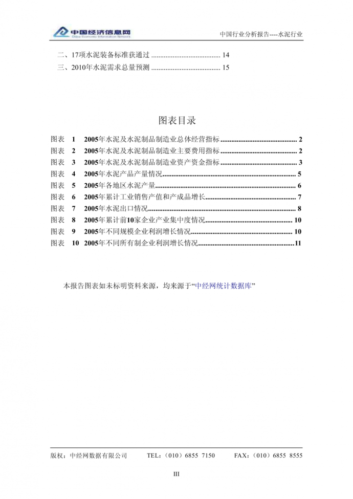 中国水泥行业分析报告（2005年4季度） - （19）页_图1