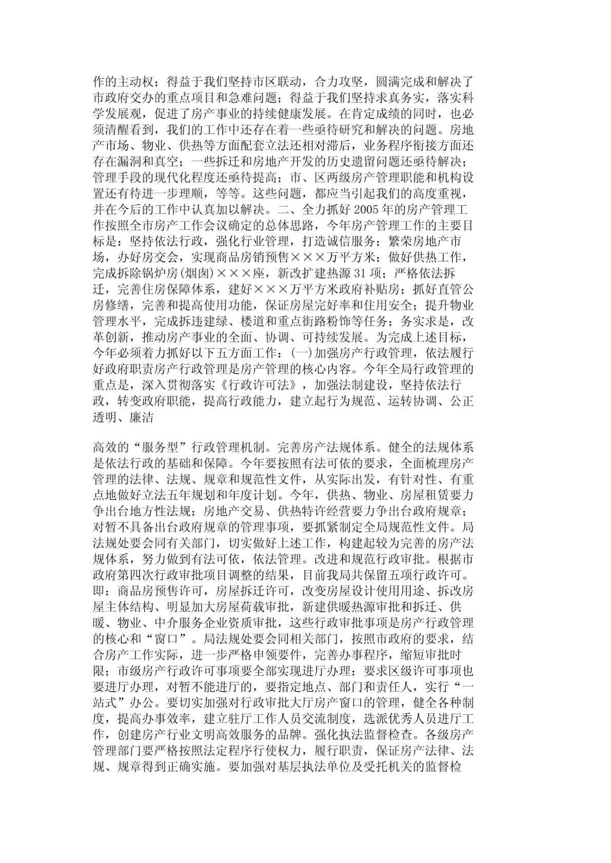 2005年沈阳市房产管理工作会议报告_2844-图二