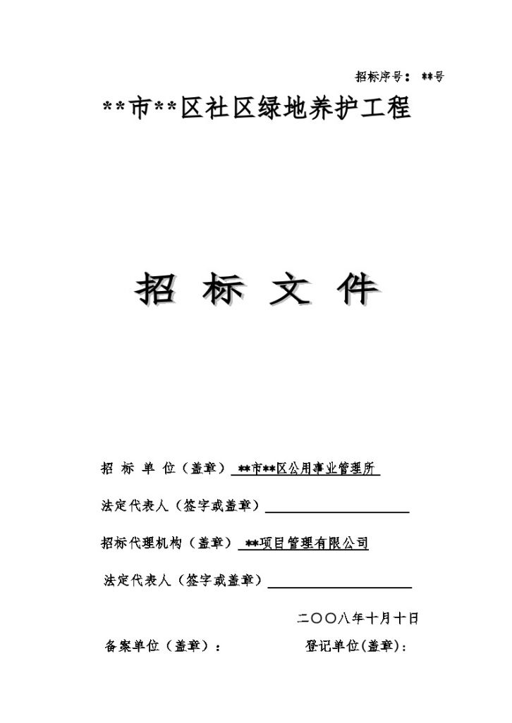 某市某社区绿地养护工程招标文件-图一