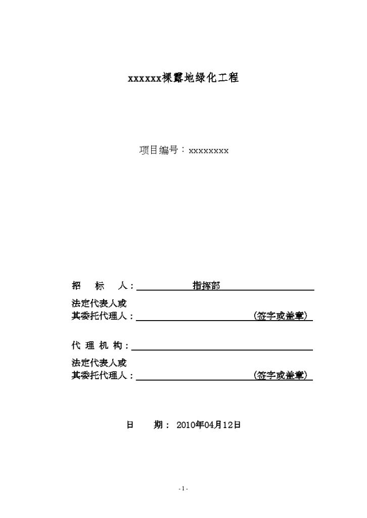 黑龙江大庆某裸露地绿化工程施工招标文件-图一