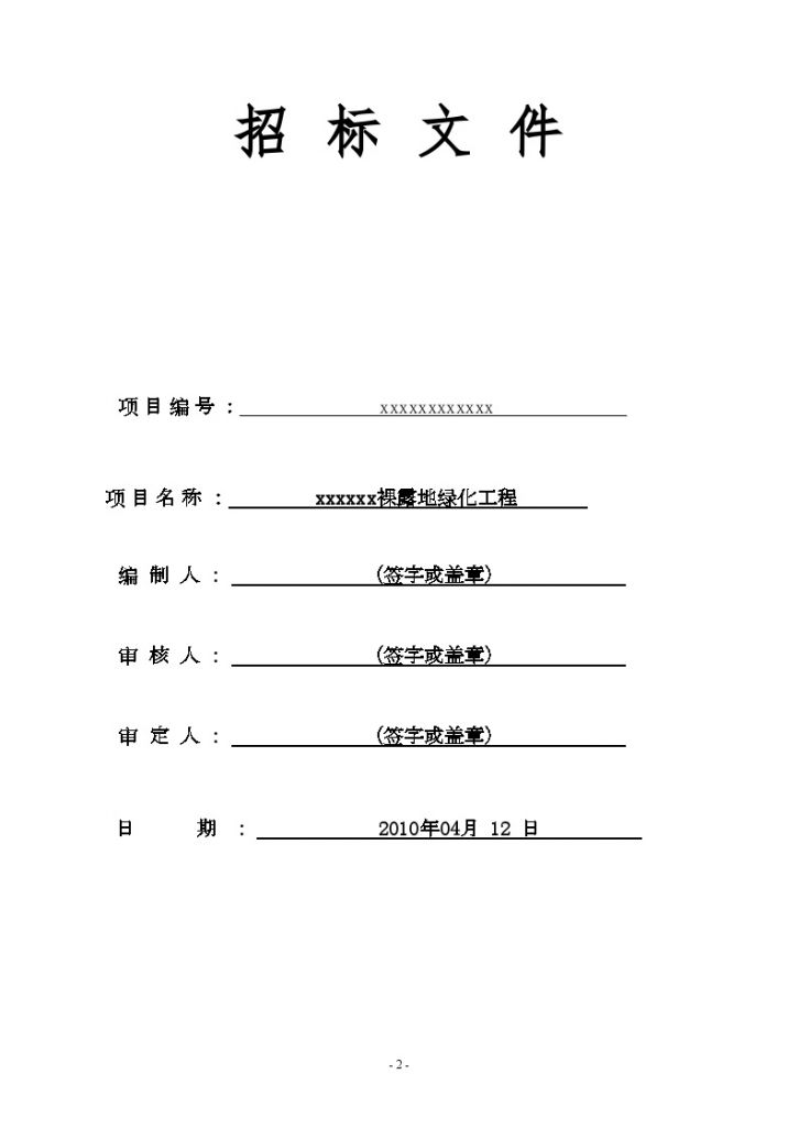 黑龙江大庆某裸露地绿化工程施工招标文件-图二