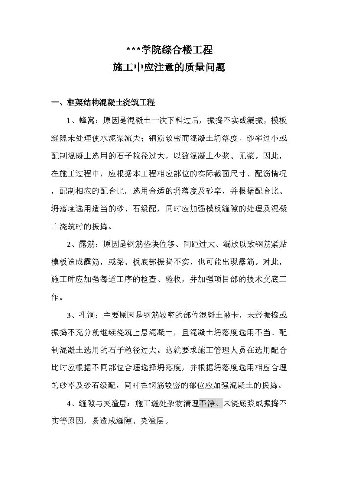 福建某大学综合楼施工中应注意的质量问题_图1