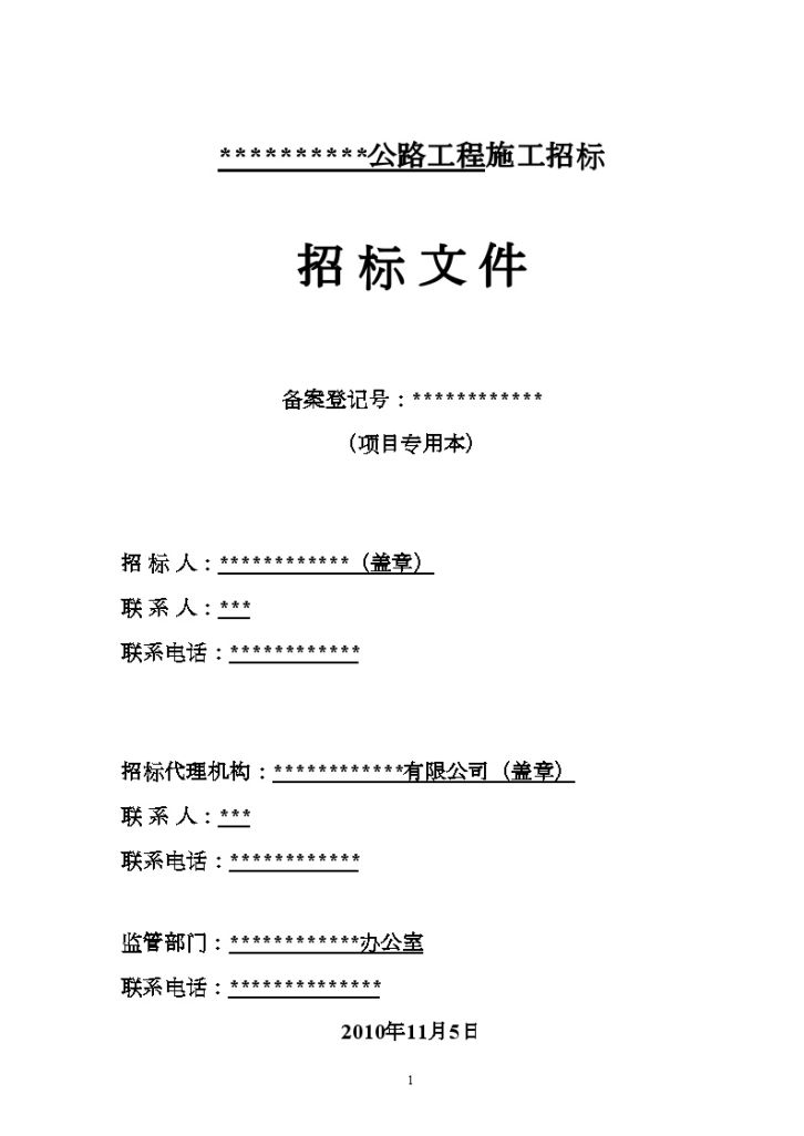 浙江省某公路工程施工招标施工文件-图一