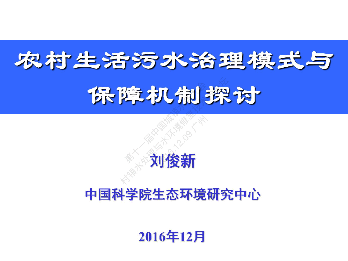 第十一届中国城镇水务大会村镇水处理与水环境修复技术分论坛PPT4-图一