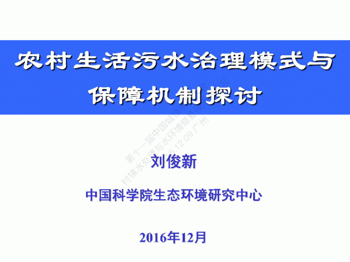第十一届中国城镇水务大会村镇水处理与水环境修复技术分论坛PPT4_图1