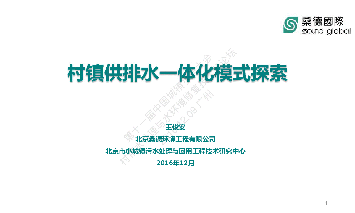 第十一届中国城镇水务大会村镇水处理与水环境修复技术分论坛PPT-图一