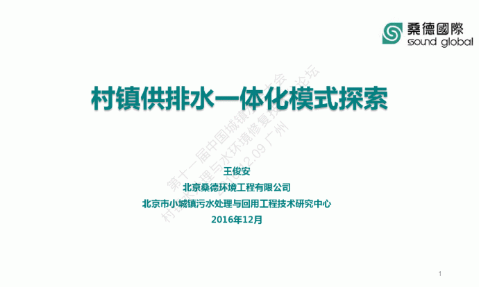 第十一届中国城镇水务大会村镇水处理与水环境修复技术分论坛PPT_图1