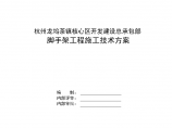 [杭州]农转居公寓工程脚手架工程安全专项施工方案图片1